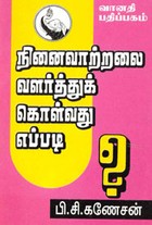 நினைவாற்றலை வளர்த்துக் கொள்வது எப்படி?