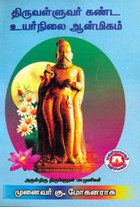 திருவள்ளுவர் கண்ட உயர்நிலை ஆன்மிகம்