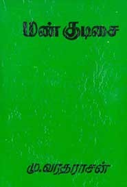 மண்குடிசை