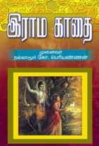 இராம காதை