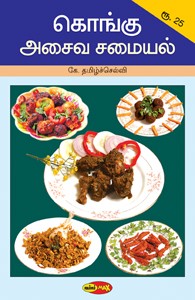 கொங்கு அசைவ சமையல்