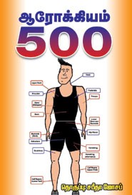 ஆரோக்கியம் 500