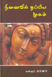 நினைவில் தப்பிய முகம்