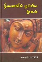 நினைவில் தப்பிய முகம்