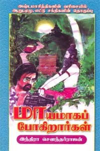 மாயமாகப் போகிறார்கள்