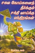 சகல நோய்களைத் தீர்க்கும் சக்தி வாய்ந்த மந்திரங்கள்