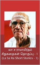 லா ச ராமாமிர்தம் சிறுகதைகள் தொகுப்பு - 1 (La Sa Ra Short Stories - 1)