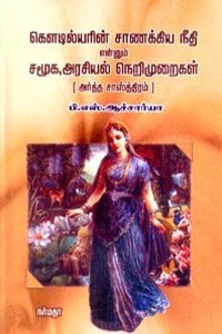 கௌடில்யரின் சாணக்கிய நீதி என்னும் சமூக, அரசியல் நெறிமுறைகள் அர்த்த சாஸ்த்திரம்
