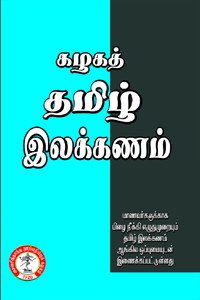 கழகத் தமிழ் இலக்கணம்