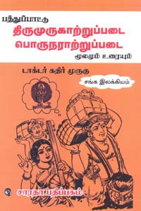 பத்துப்பாட்டு திருமுருகாற்றுப்படை பொருநராற்றுப்படை மூலமும் உரையும்