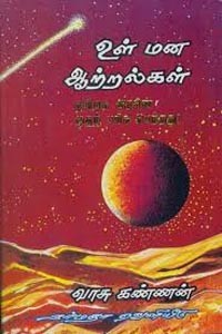 உள் மன ஆற்றல்கள்