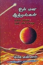 உள் மன ஆற்றல்கள்