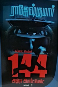 ஃப்ளாட் நெம்பர் 144 அதிரா அபார்ட்மென்ட் (பாகம் 2)