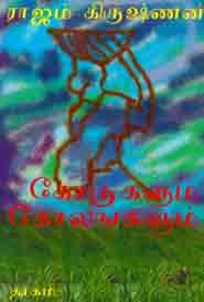 கோடுகளும் காலங்களும்