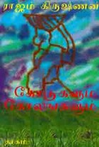 கோடுகளும் காலங்களும்