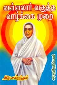 வள்ளலார் வகுத்த வாழ்க்கை முறை