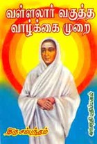 வள்ளலார் வகுத்த வாழ்க்கை முறை