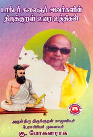 டாக்டர் கலைஞர் அவர்களின் திருக்குறள் உரை உத்திகள்