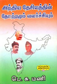 இந்திய தேசியத்தின் தோற்றுமும் வளர்ச்சியும்