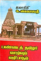 பண்டைத் தமிழர் வாழ்வும் வழிபாடும்