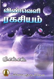 விண்வெளி ரகசியம்