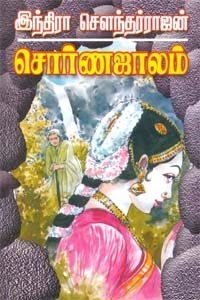 சொர்ண ஜாலம்