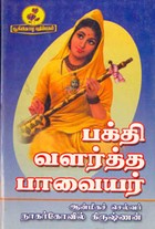 பக்தி வளர்த்த பாவையர்