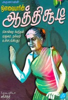 ஒளவையாரின் ஆத்திசூடி