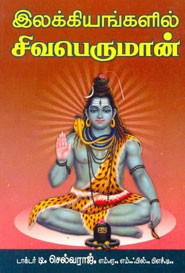 இலக்கியங்களில் சிவபெருமான்