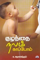 குழந்தை நலம் காப்போம்