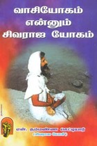 வாசியோகம் என்னும் சிவராஜ யோகம்