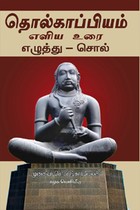 தொல்காப்பியம் எளிய உரை (எழுத்து - சொல்)