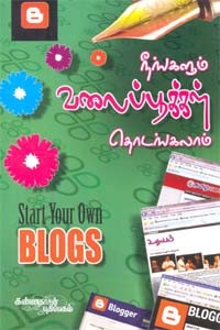 நீங்களும் வலைப்பூக்கள் தொடங்கலாம்