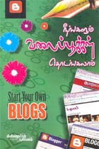 நீங்களும் வலைப்பூக்கள் தொடங்கலாம்