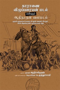 காராணை விழுப்பரையன் மடல் மற்றும் ஆதிநாதன் வளமடல்
