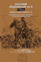 காராணை விழுப்பரையன் மடல் மற்றும் ஆதிநாதன் வளமடல்