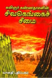 சிவகெங்கைச் சீமை