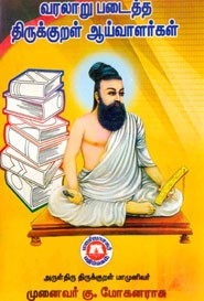 வரலாறு படைத்த திருக்குறள் ஆய்வாளர்கள்