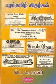 பழந்தமிழ் இதழ்கள்