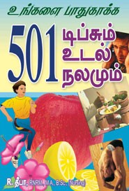 உங்களை பாதுகாக்க 501 டிப்சும் உடல் நலமும்