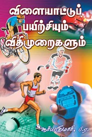 விளையாட்டுப் பயிற்சியும் விதிமுறைகளும்