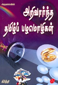 அறிவார்ந்த தமிழ்ப் பழமொழிகள்