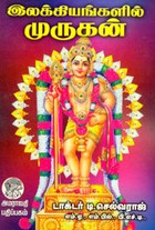 இலக்கியங்களில் முருகன்