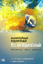 உணர்ச்சிகள் உருவாக்கும் உடல் நோய்கள்