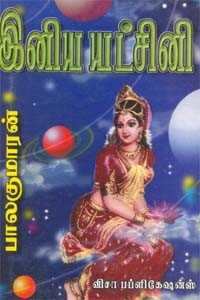 இனிய யட்சினி