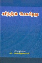 சரித்திரம் பேசுகிறது