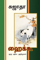 ஹைக்கூ ஒரு புதிய அறிமுகம்