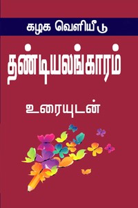 தண்டியலங்காரம் உரையுடன்