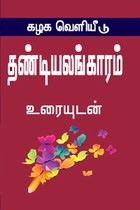 தண்டியலங்காரம் உரையுடன்