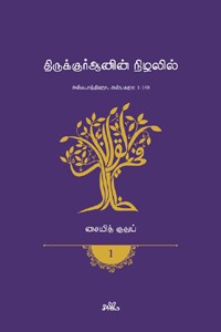 திருக்குர்ஆனின் நிழலில் (தொகுதி 1)